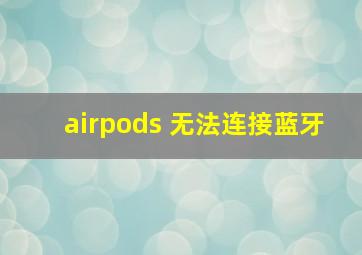 airpods 无法连接蓝牙